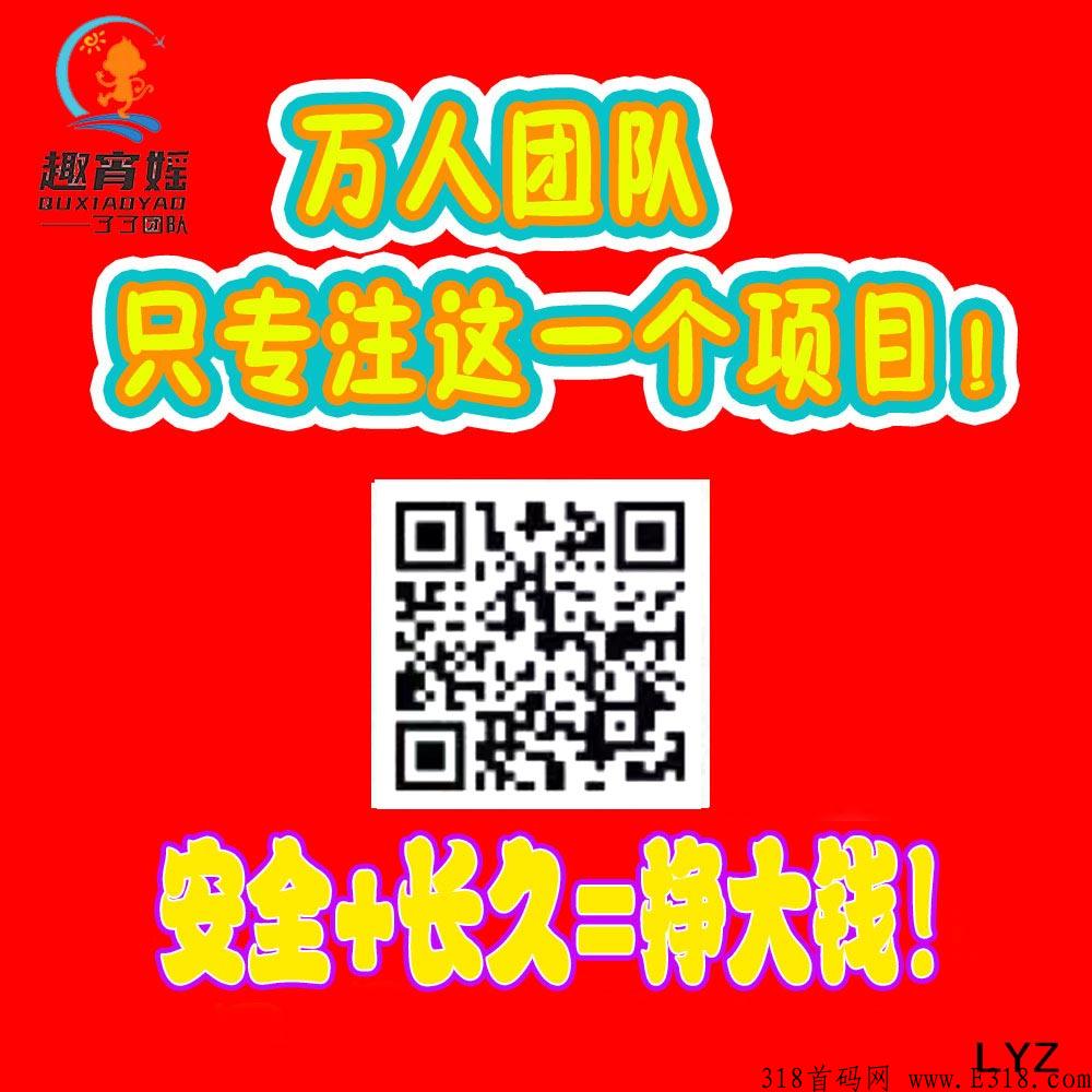 万人团队专做【趣宵媱】，靠谱稳定！当下必参与的稳定项目，卷轴模式+嗨购模式