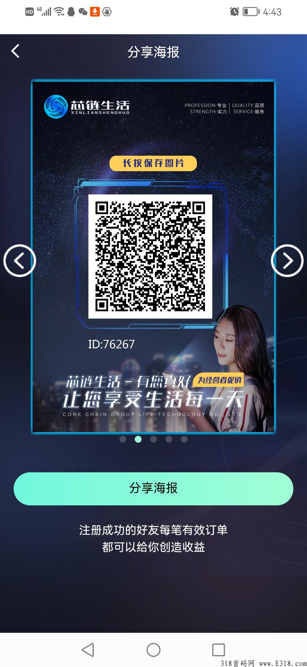 首码芯链生活，无投资每天赚奖励