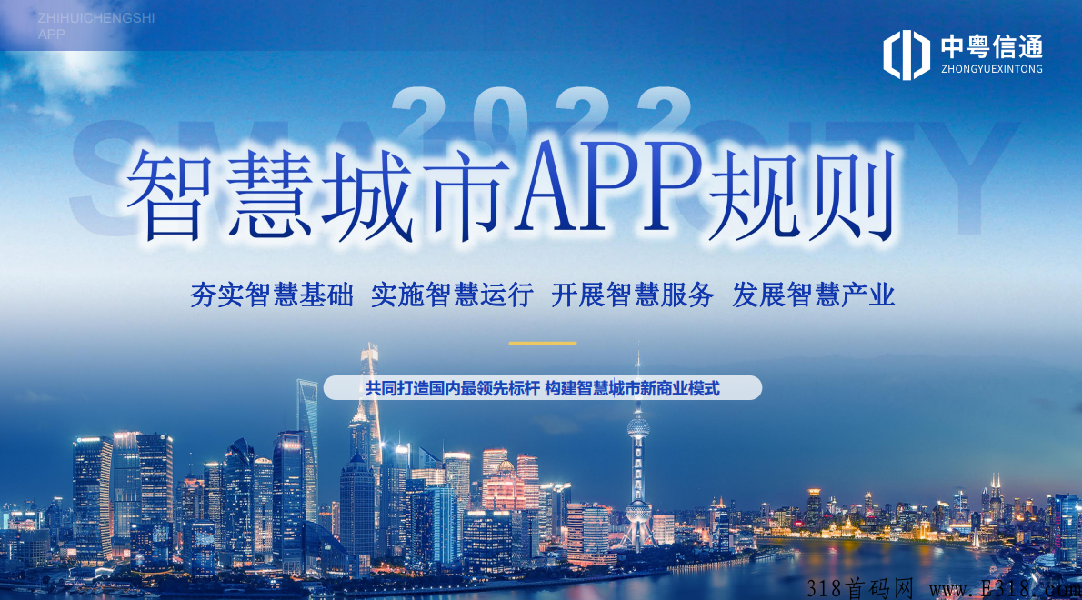 最新智慧城市首码即将火爆上线！背景强大，对接各大团队长！预热中！