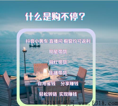 购不停app是什么平台，怎么赚米的？