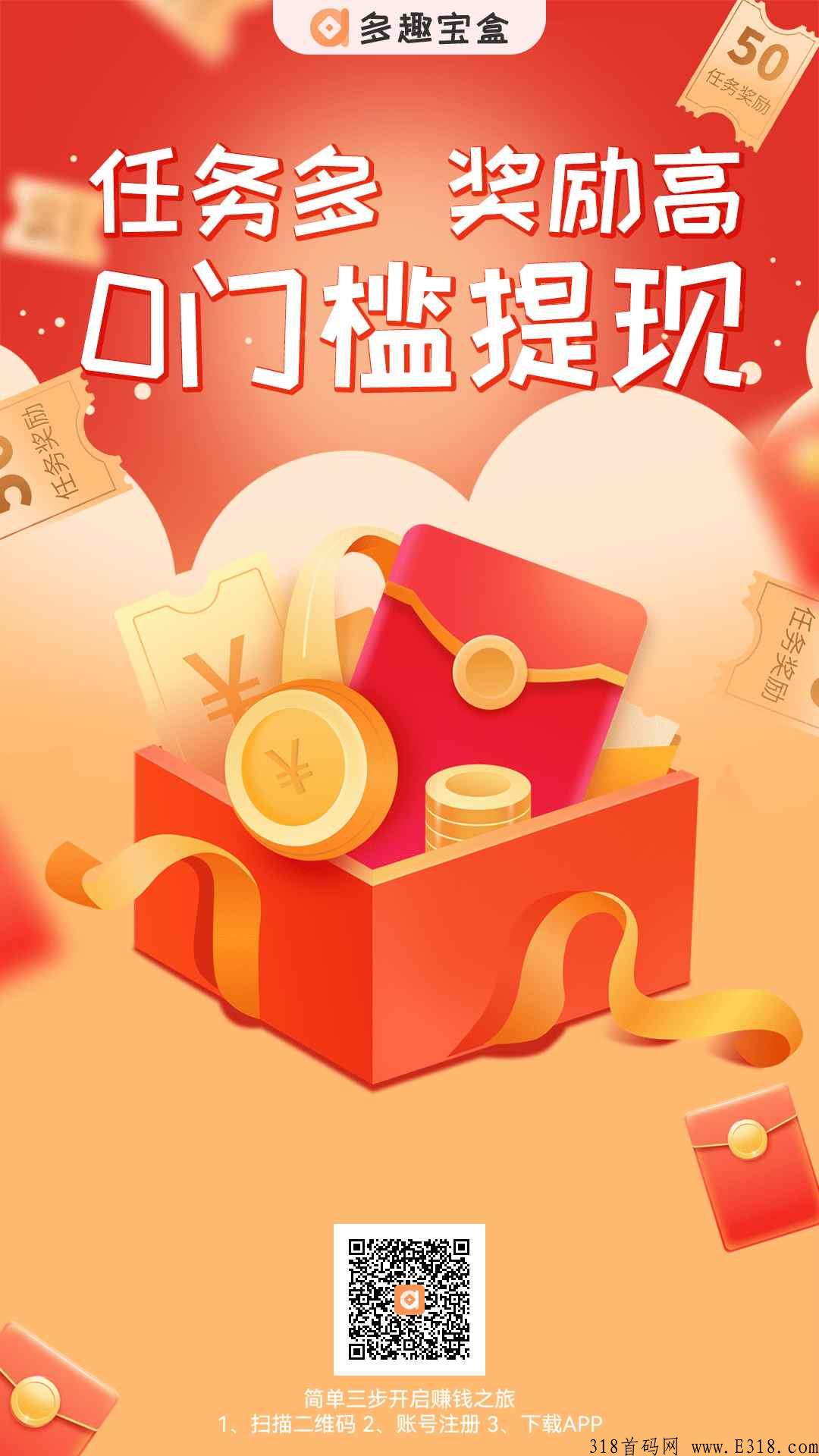 多趣宝盒，项目天花板，提现无门槛