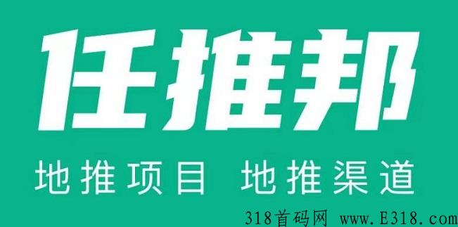 任推邦怎么样?一个稳定多年的地推app 任推邦怎么样?一个稳定多年的地推app