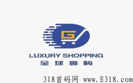 全球奢购，总部对接，全力扶持