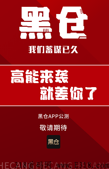 全网预热中，年底引爆市场，黑仓即将上线，全网对接最顶首码，欢迎各路团队长入伙