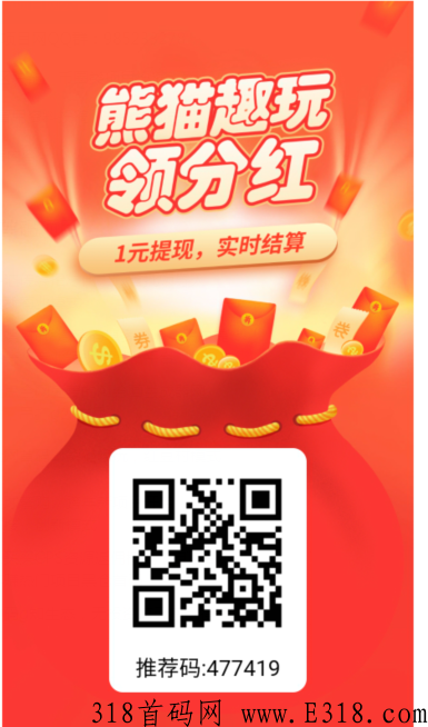 今天首码，熊猫趣玩，分奖励试玩，注册送2个元宝，每天分奖励