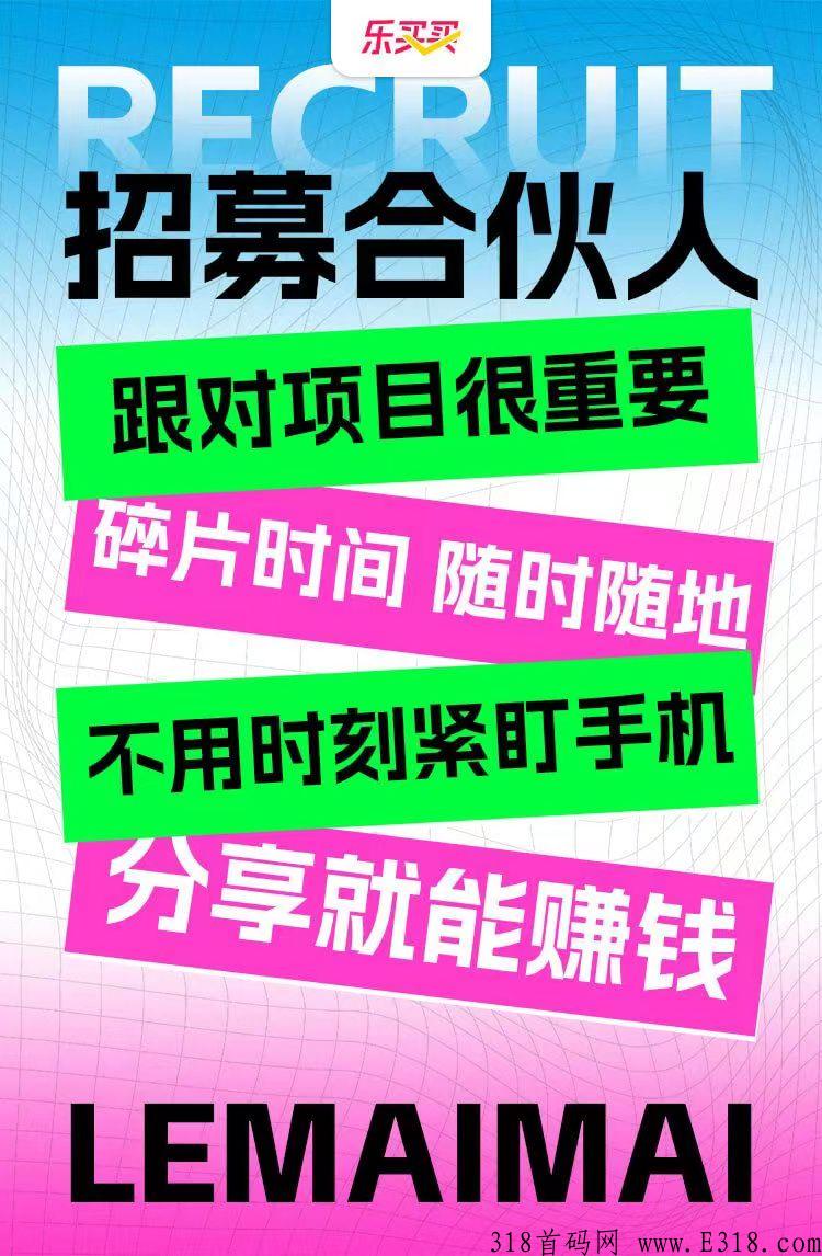 乐买买是什么平台?有什么优势? 乐买买是什么平台?有什么优势?