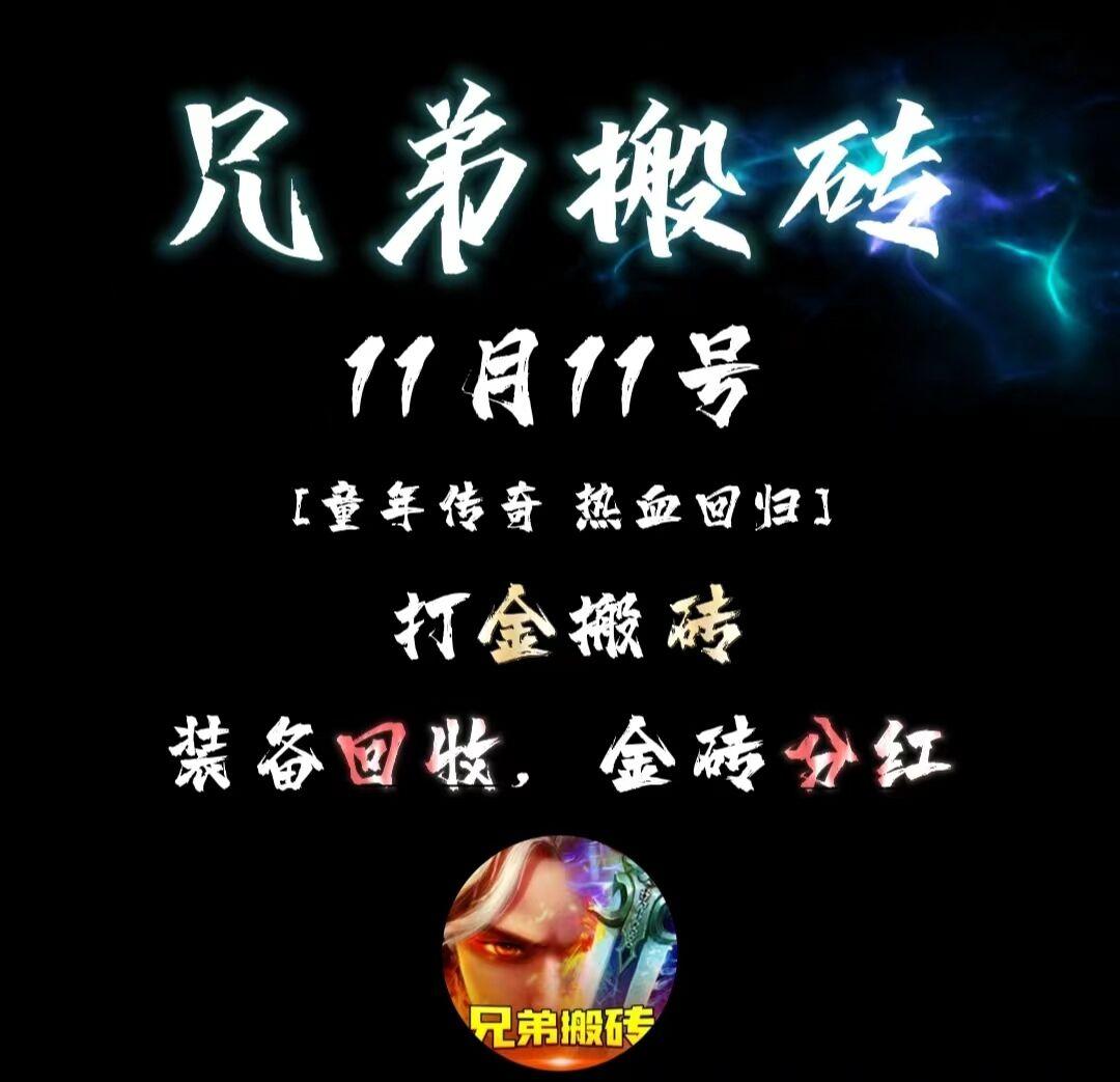 兄弟搬砖，今天最后一波传奇搬砖大毛