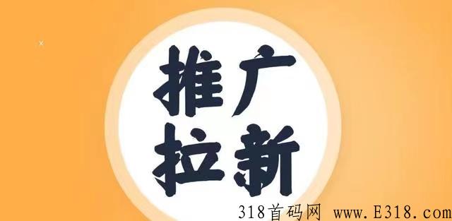 【没有联系方式】爆推联盟-首创拉新行业新模式