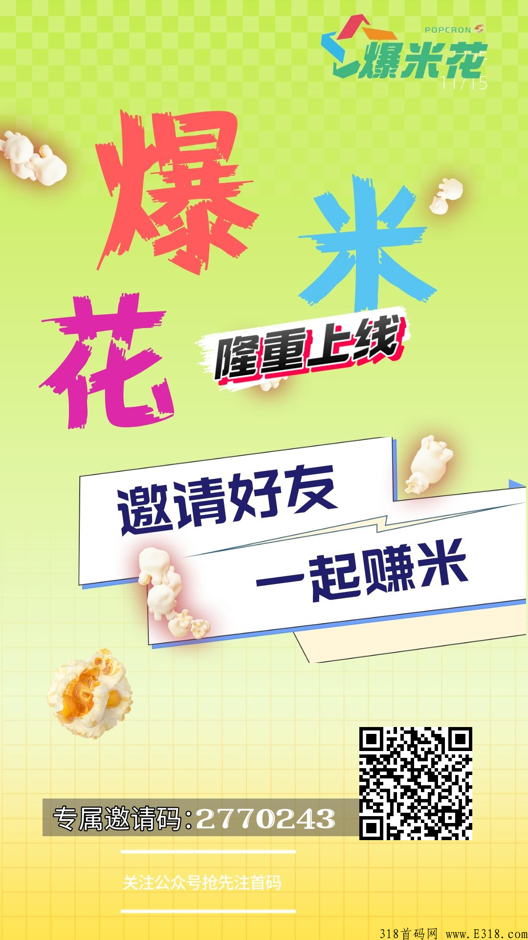 首码刚出一秒爆米花，纯看广告项目，不投一分