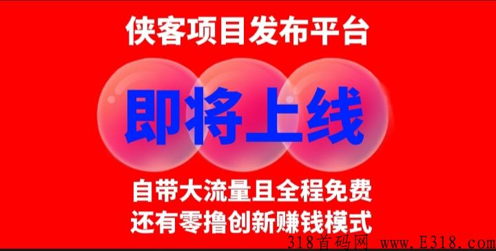 侠客平台即将首发上线：免费发布项目信息、绿色项目