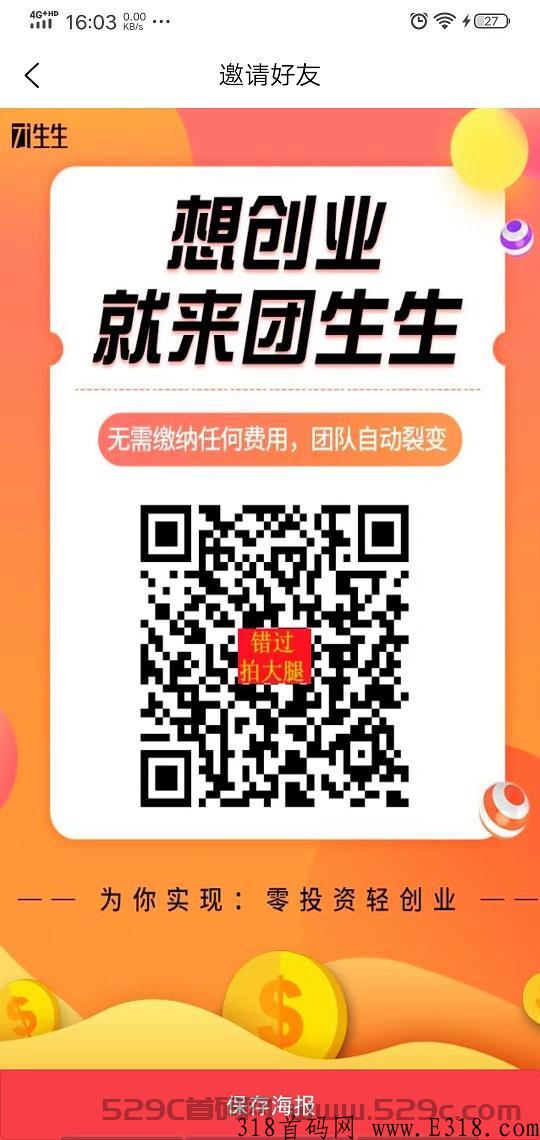 团生生，轻松赚，注册就送团队，不实名，坐等收益，收益高不是梦！