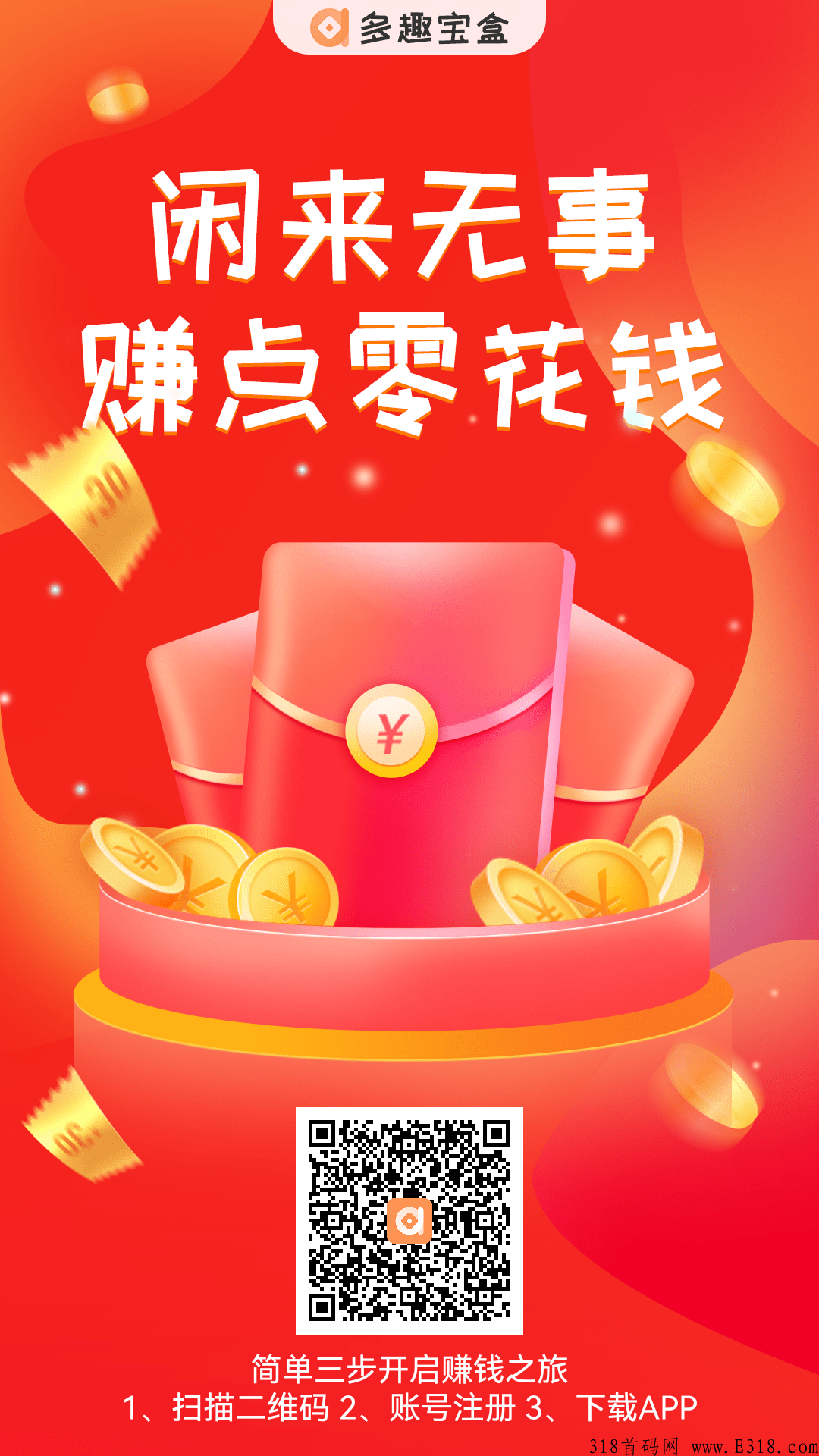 多趣宝盒，搜索下载应用，单价高流程简单，全程零投资