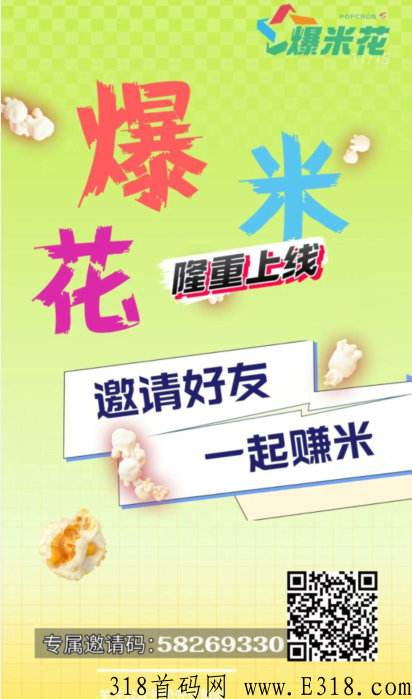 爆米花上线，看广告赚奖励，每天可以看340个，无需养包+平台分奖励