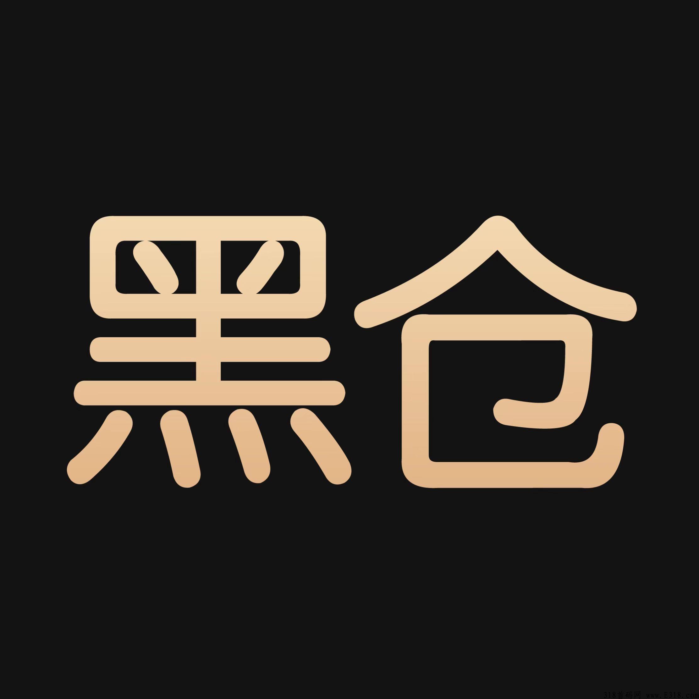 黑仓全新1+N电商，多重管道收益，全网对接首码