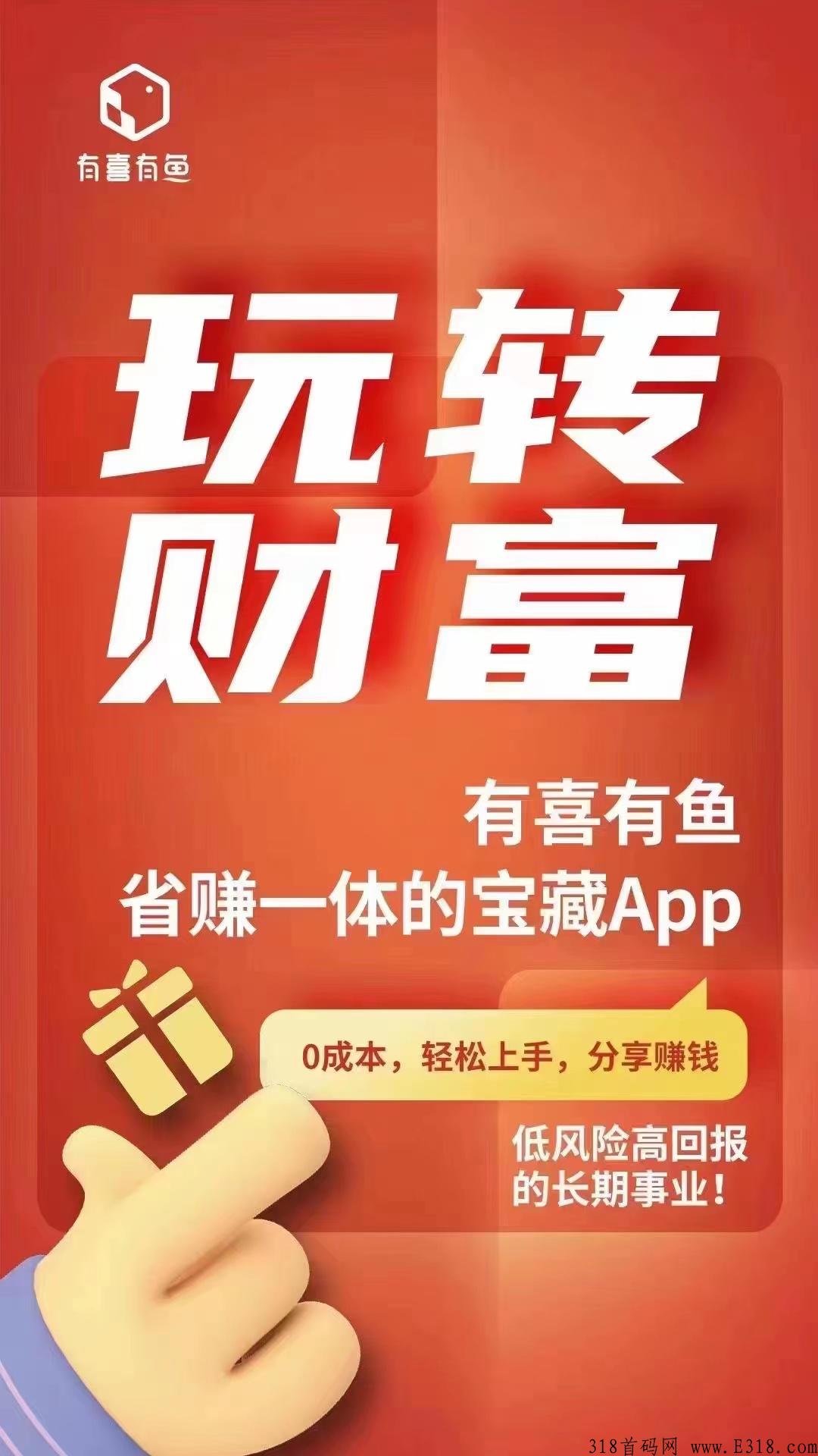 零风险一元起提有喜有鱼APP