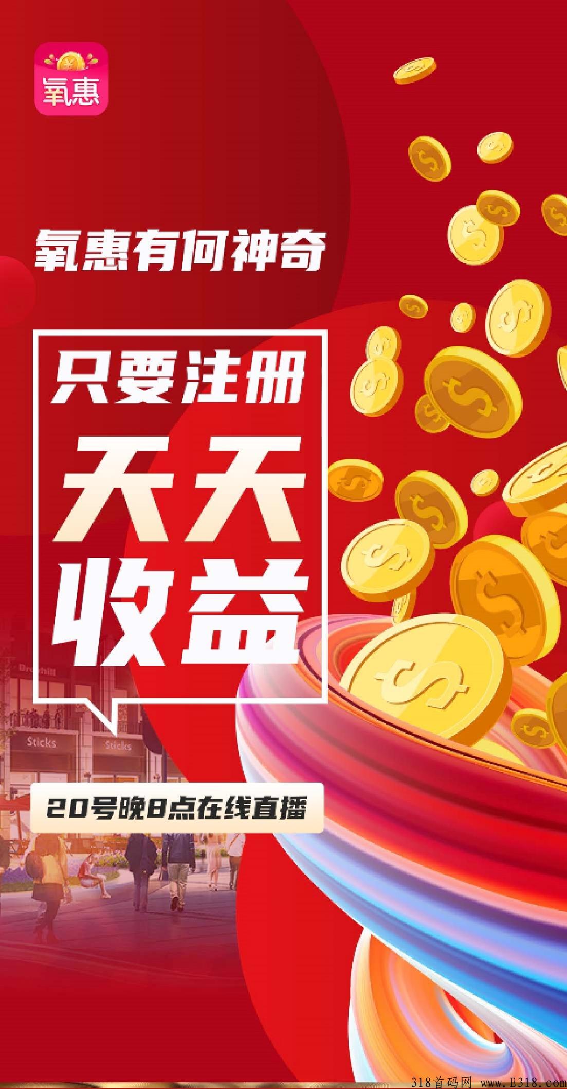 氧惠，快来瓜分奖励，只要注册，天天收益