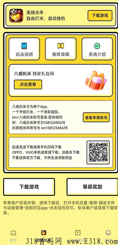 八戒抗米首码，零氪金也能手游搬砖，适合散人打金的一款真手游