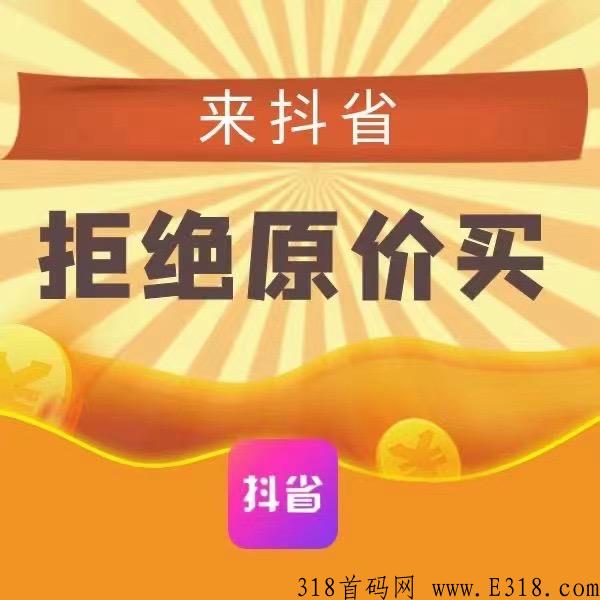 新项目抖省怎么做？全网火爆招募第一批！打造抖客管道收