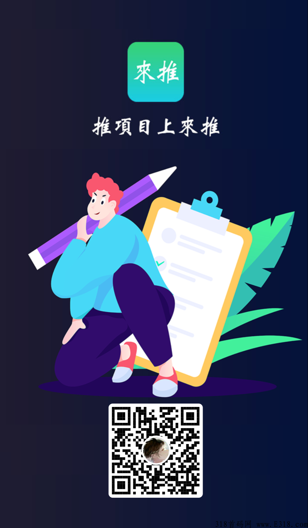 首码刚上线一秒，来推新广告平台，和推客一样的模式
