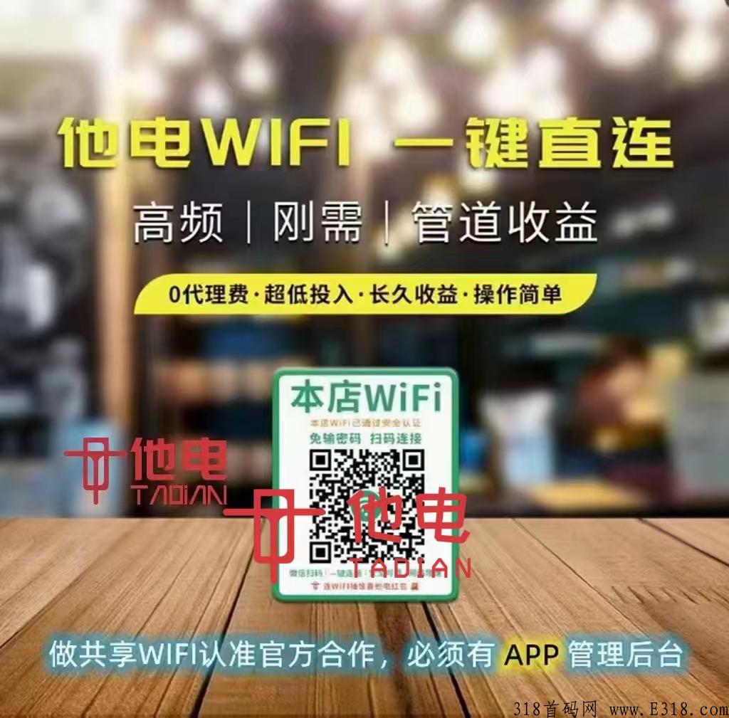 市面上共享wifi码参差不齐，我为什么选择他电wifi一键连