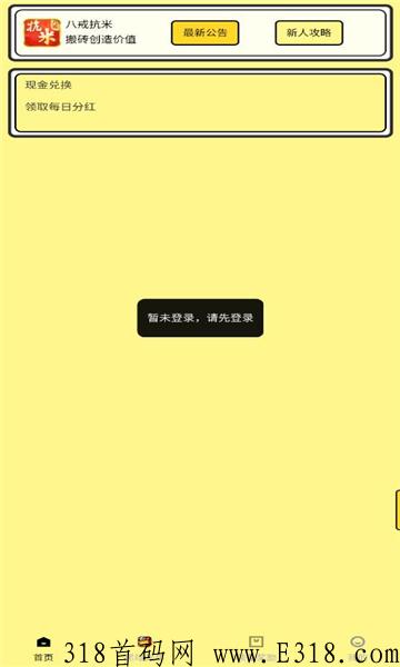 八戒抗米赚钱软件