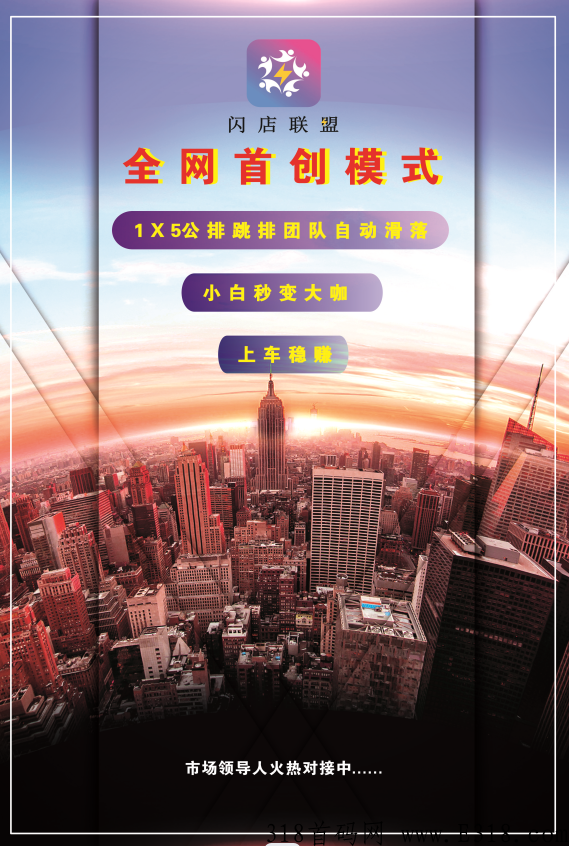 首码闪店联盟，全网首创公排跳排滑落模式，内置交易，价格高