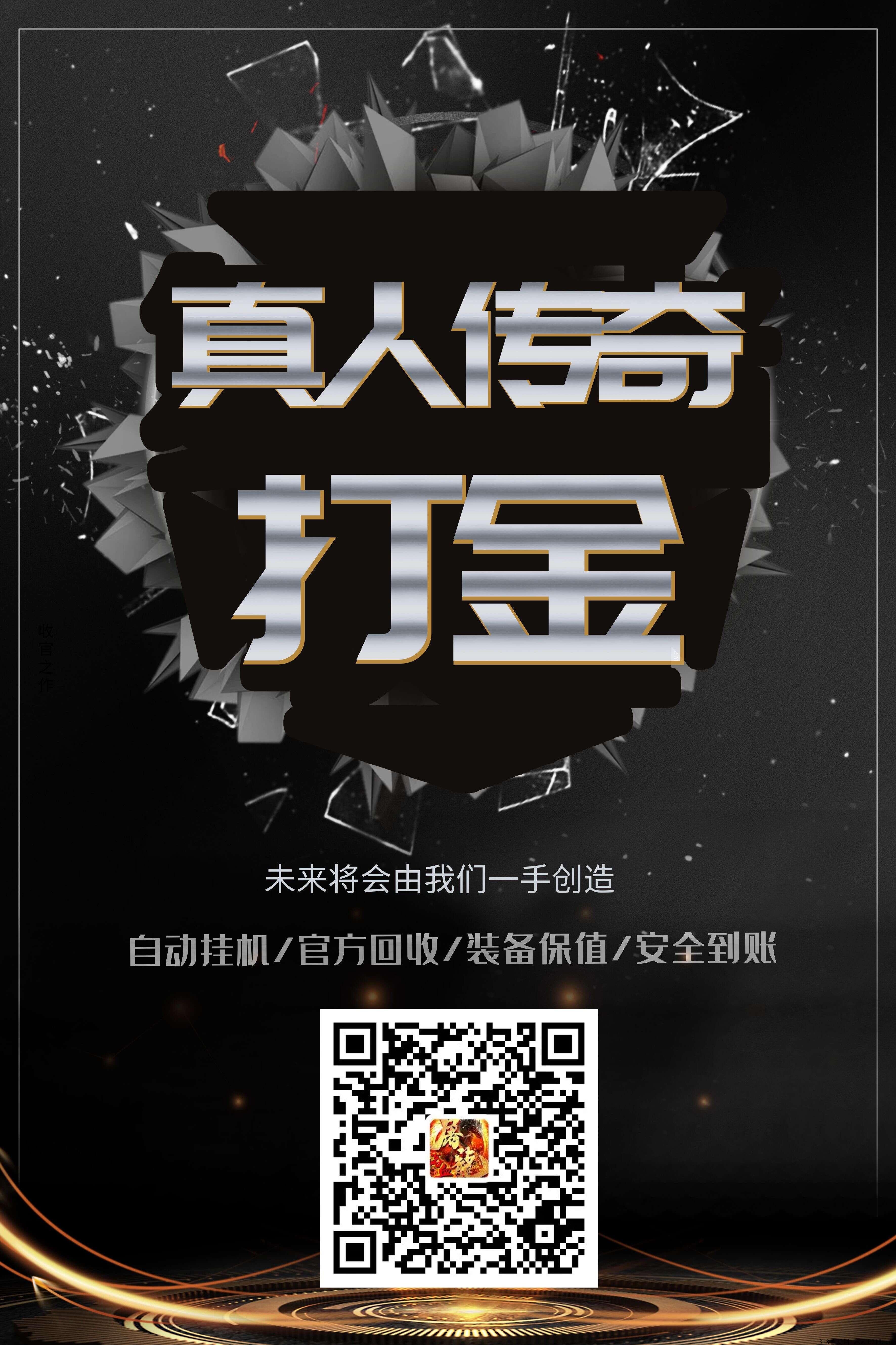 零氪传奇打金，重回打金服，元宝官方永久回收，告别双平台韭菜服