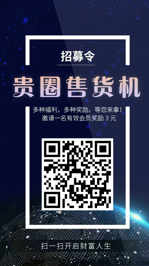 贵圈售货机，今日刚上线！注册就送永久收益零投可以提现