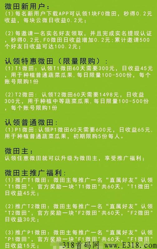 首码刚出，微田，分奖励模式，免费撸