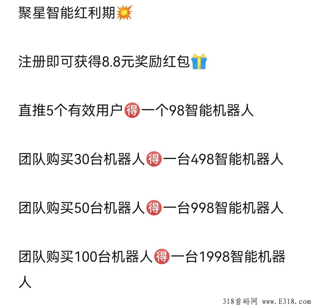 聚星智能火爆来袭，首码即将全网上线！