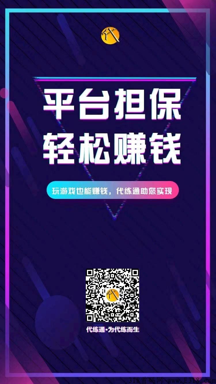代练通，游戏党的福音，可接单可推广，轻松赚米