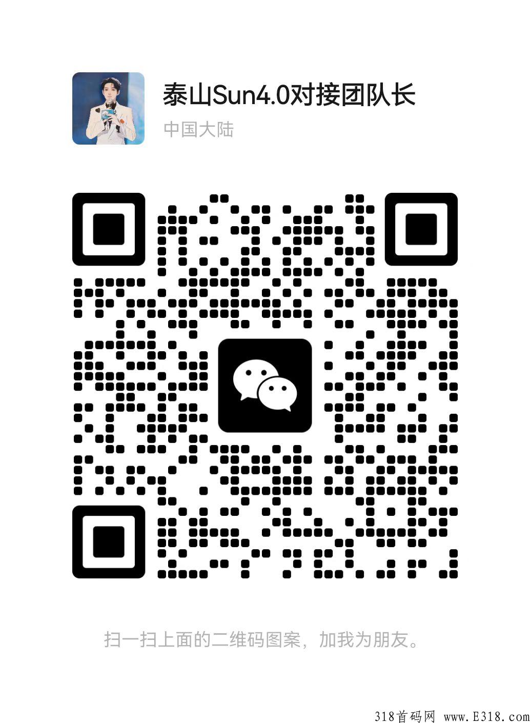 泰山众筹sun4.0首码对接团队长，泰山sun节点对接