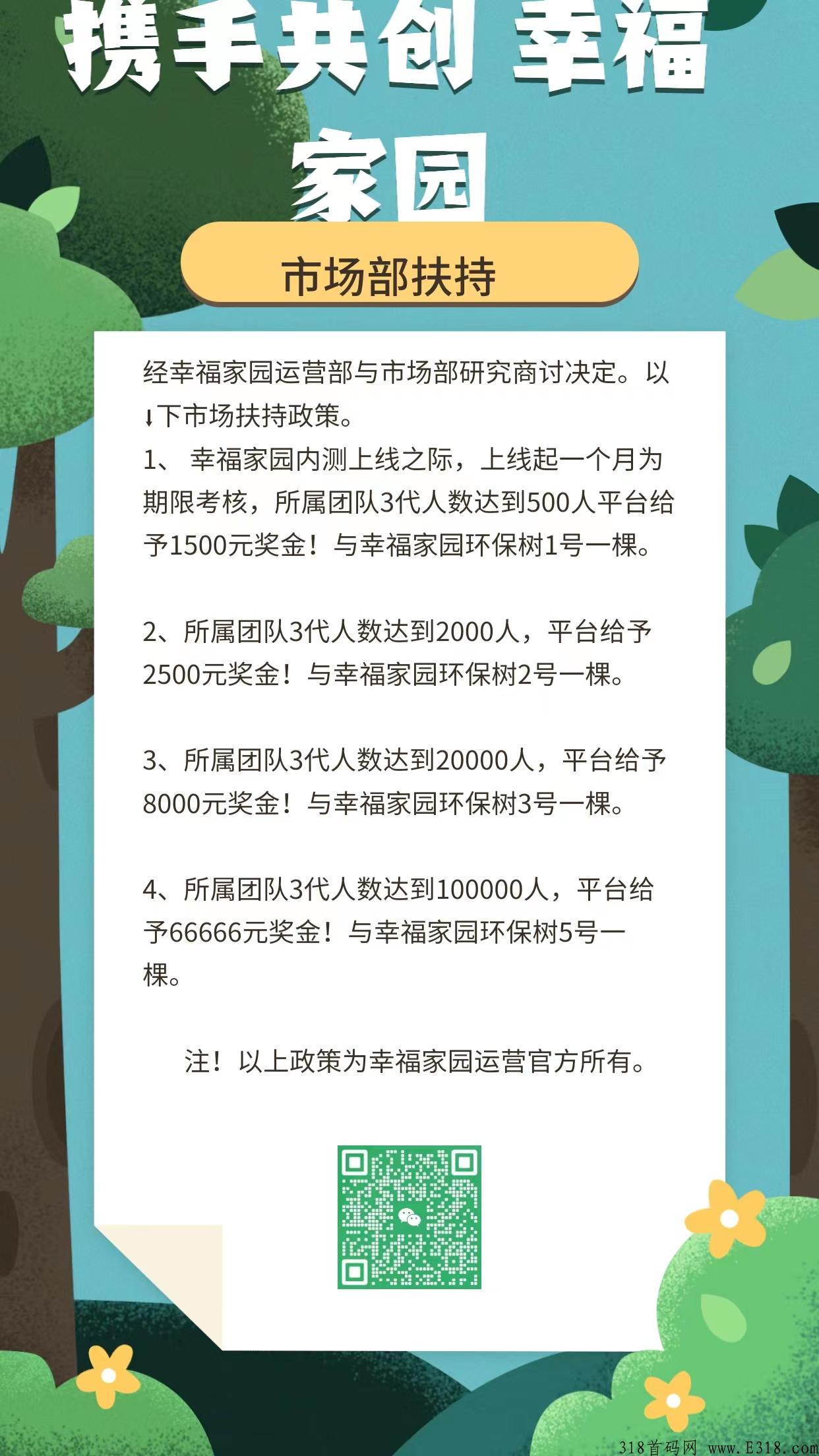 幸福家园，首码即将火爆上线，无认证费无广告