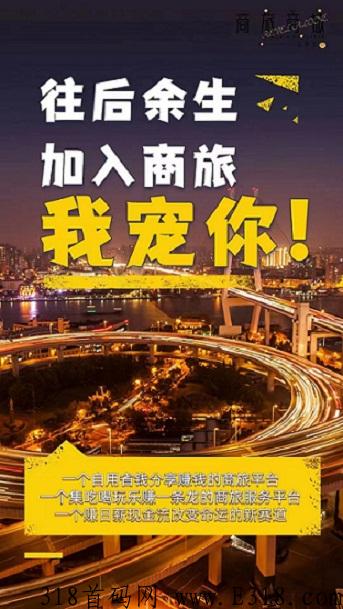 最近爆火的商旅电商平台，集吃喝玩乐赚为一体的生活必备平台，更靠谱