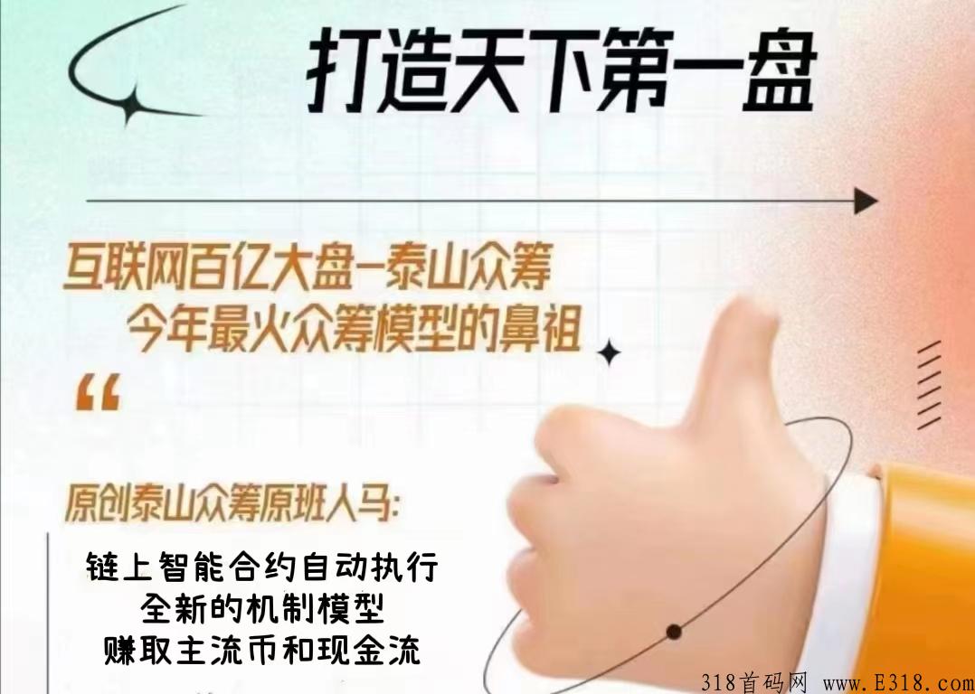 泰山SUN 最高对接，月底上线，泰山众筹创始团队原班人马发起
