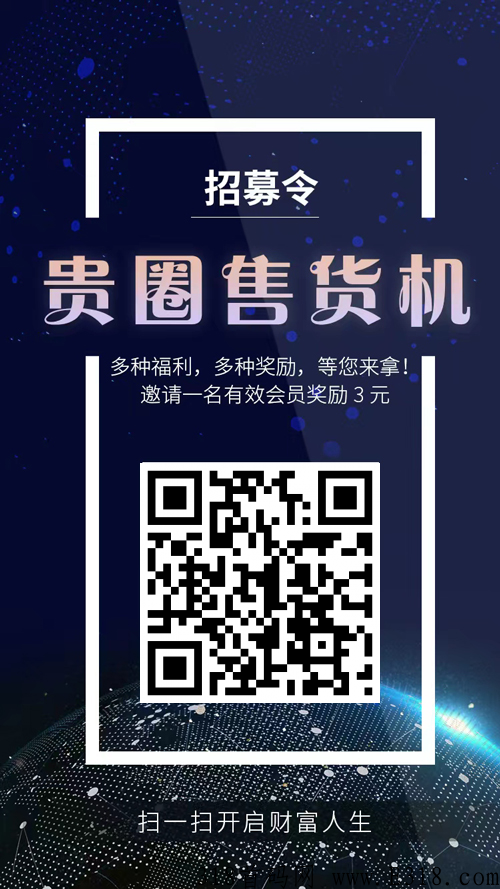 Guiquan售货机,今日刚上线!注册就送永久收益零投资,提现一秒到!非常稳定给力! Guiquan售货机,今日刚上线!注册就送永久收益零投资,提现一秒到!非常稳定给力!