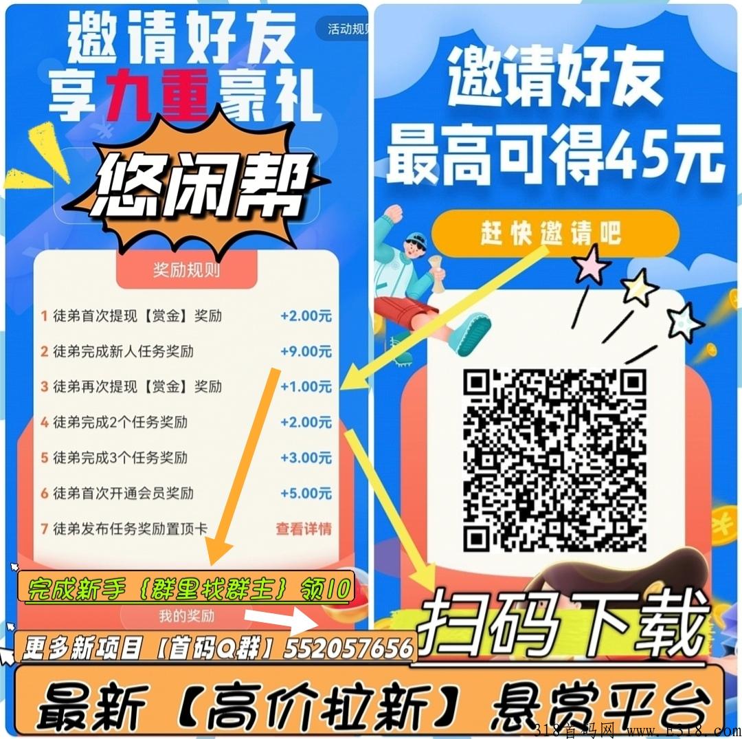 新平台悠闲帮，邀请好友赚奖励