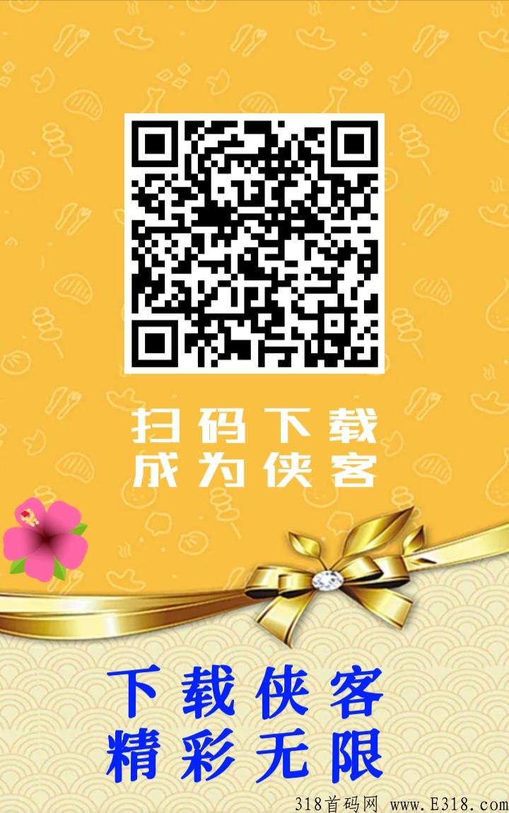 首发侠客信息平台免费发广告赚米，火爆进行中