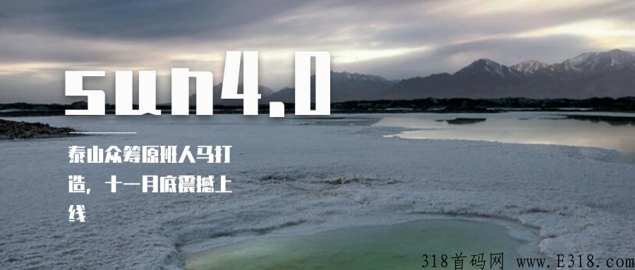 sun4.0泰山众筹原班人马又一新作，优势亮点有哪些？