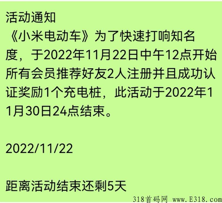 《小米电动车》首码上线，内测期，市场部对接团队长，天天分奖励