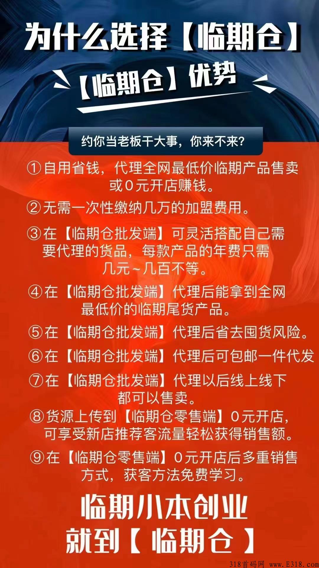 临期仓0米开店，平台主营临期商品、日化、生活用品