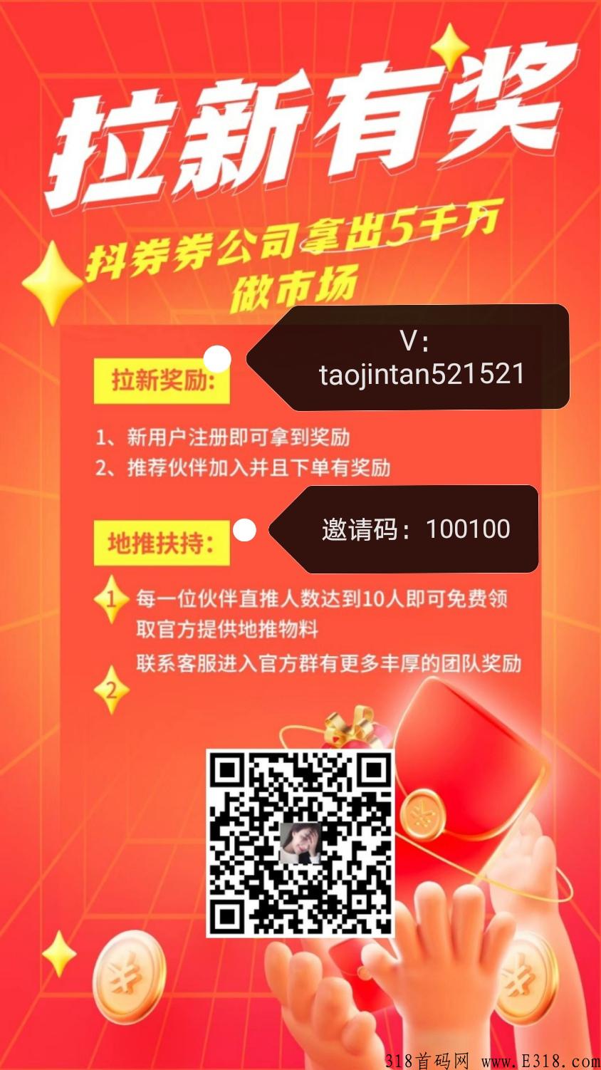 抖券券首码刚出，最强拉新长久刚需代管道收益级别，扶持双份拉新奖励