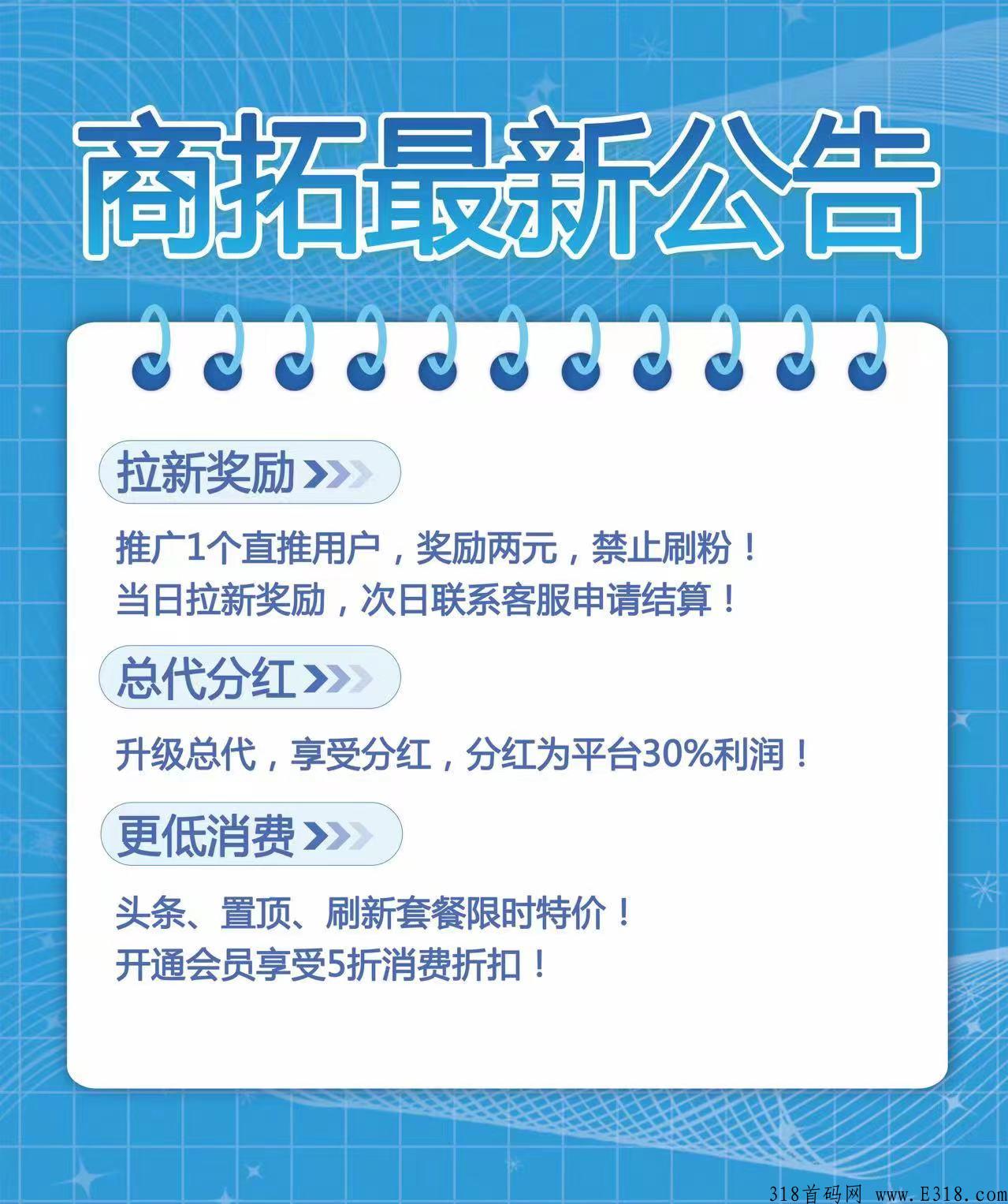 商拓，全网招募代理，全网消费最低广告引流平台，拉新奖励2米一个人，找在线客服领取