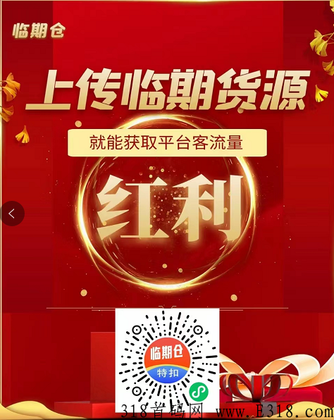 临期仓，年关将至，临期大处理，自购赚差价，推广赚佣金，平台提供客户