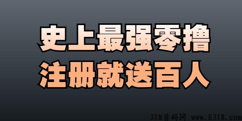 推手商盟首码对接全网合伙人，全新自动滑落机制，注册就送百人团队！