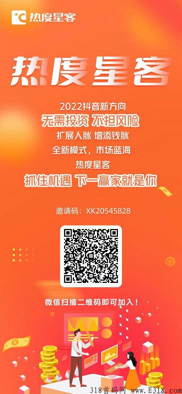 抖客,d音新赛道『热度星客』成独角兽，NO.1团队诚邀您加入！