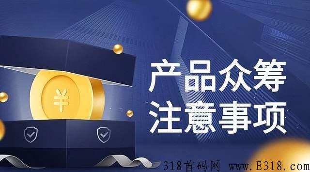 泰山众筹模式颠覆传统电商思维，开启新消费商业生态圈