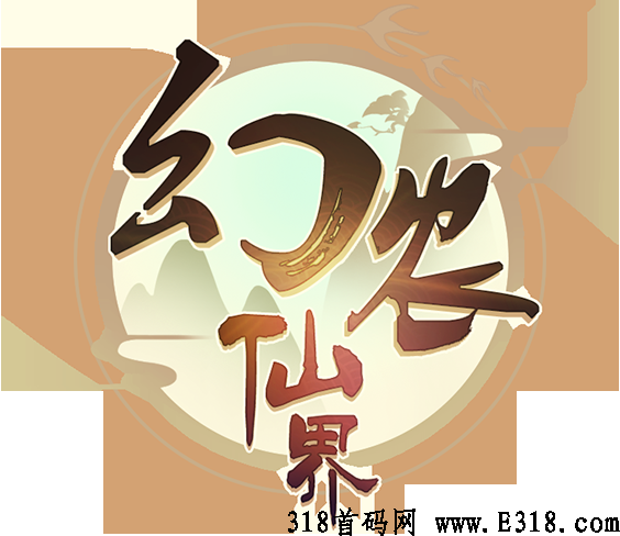 幻农仙界首码项目，可玩性高