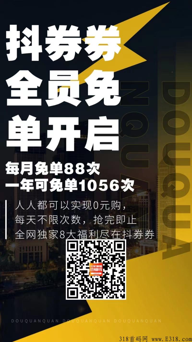 抖券券全民免单活动详略你知道吗？
