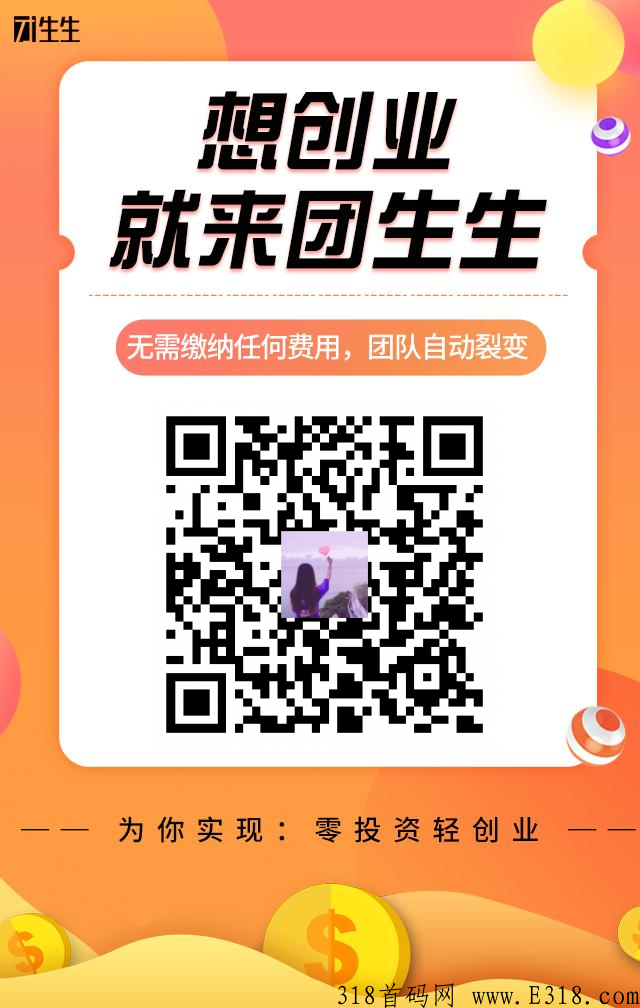 团生生躺赚项目，全网最靠谱零成本创业不要邀请人就自动有人脉资源果断来做